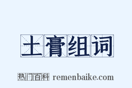 土膏组词是什么意思的图片